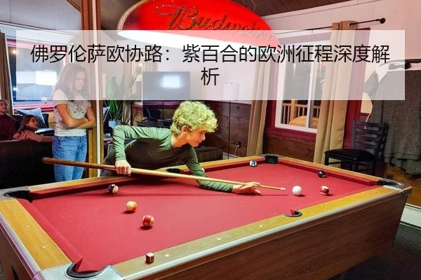 佛罗伦萨欧协路：紫百合的欧洲征程深度解析